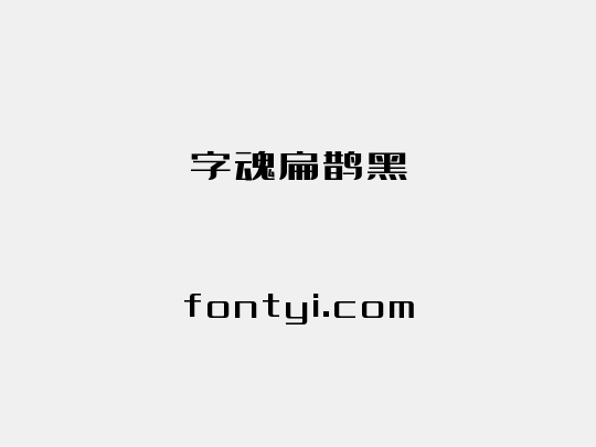 字魂扁鹊黑