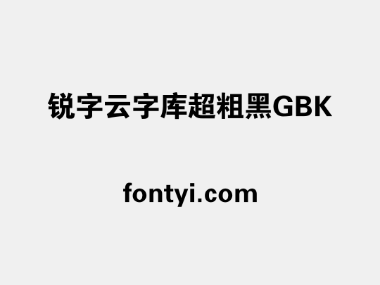 锐字云字库超粗黑GBK