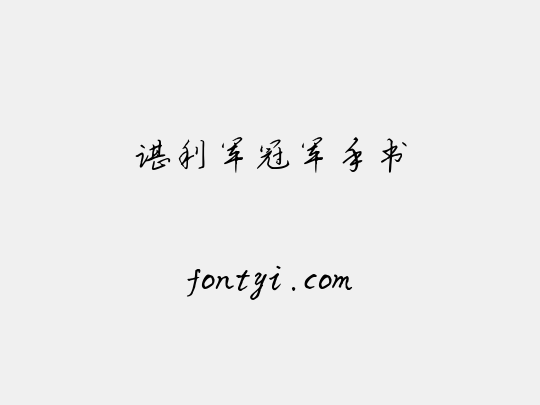 谌利军冠军手书