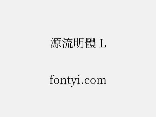 源流明體 L