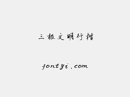 三极文明行楷