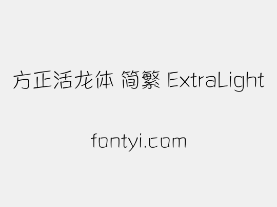 方正活龙体 简繁 ExtraLight