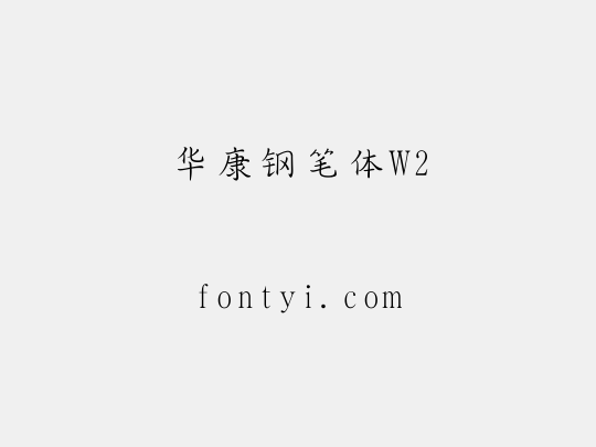 华康钢笔体W2
