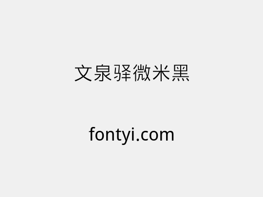文泉驿微米黑