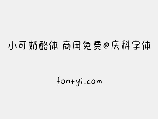 小可奶酪体 商用免费@庆科字体
