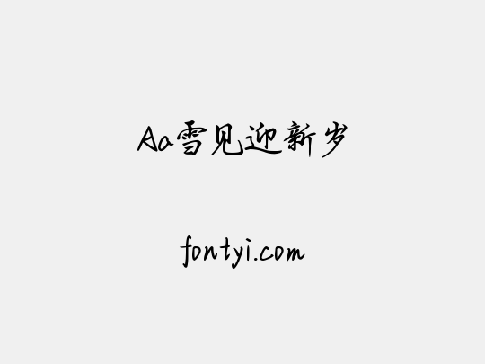 Aa雪见迎新岁