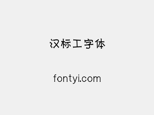 汉标工字体