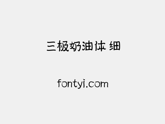 三极奶油体 细