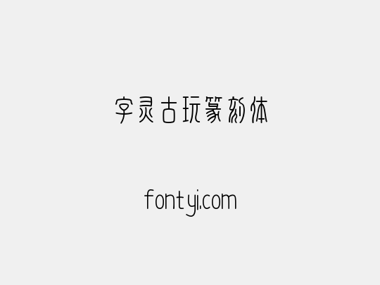 字灵古玩篆刻体