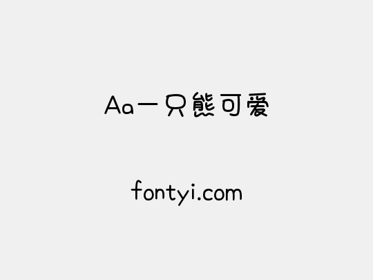 Aa一只熊可爱