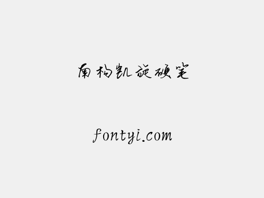 南构凯旋硬笔