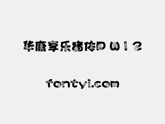 华康享乐猪体P W12