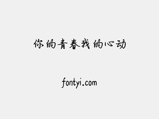 你的青春我的心动