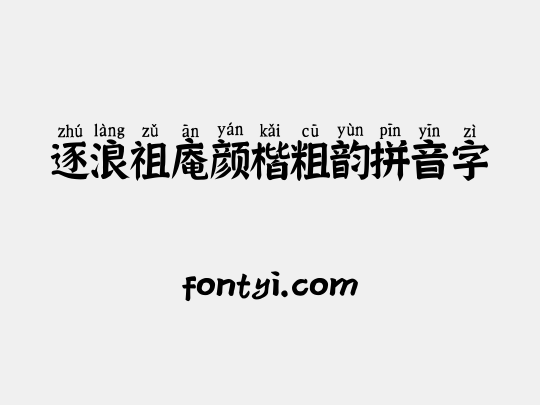 逐浪祖庵颜楷粗韵拼音字
