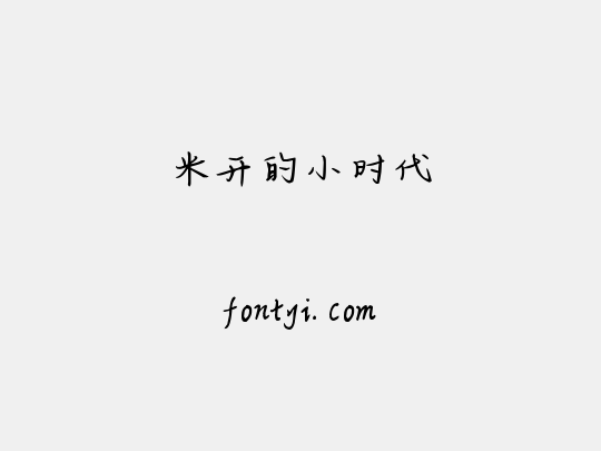 米开的小时代