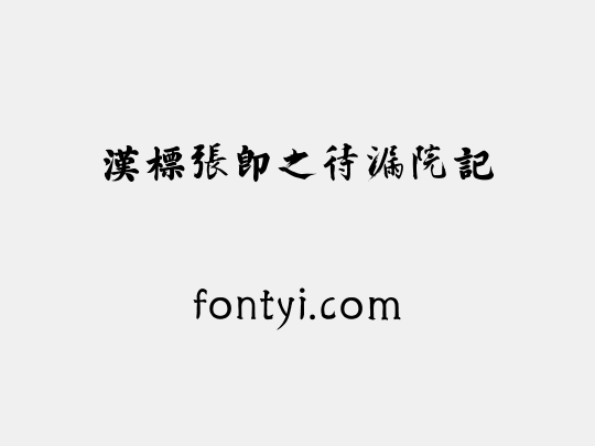 汉标张即之待漏院记