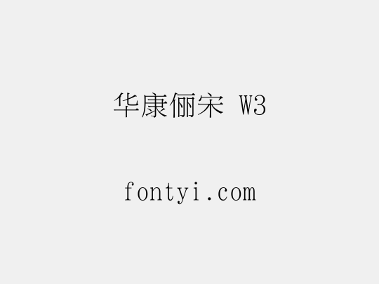 华康俪宋 W3