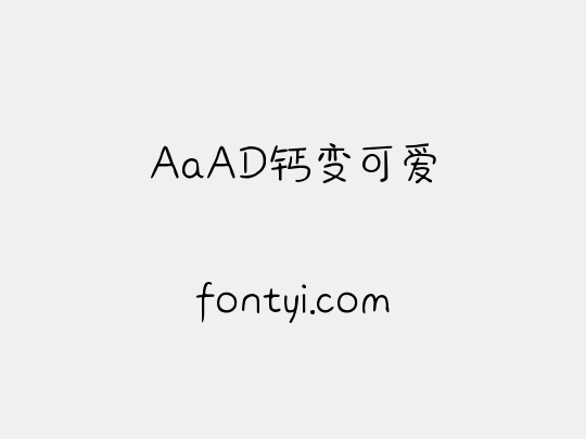 AaAD钙变可爱