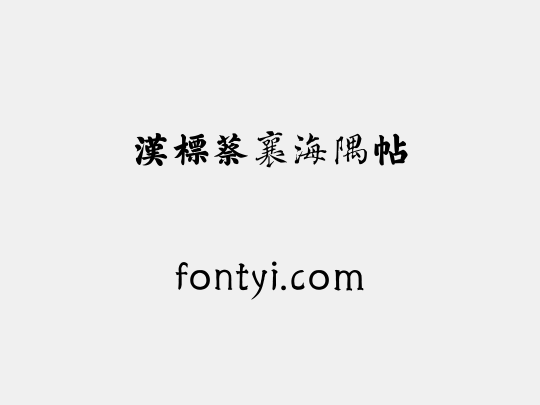 汉标蔡襄海隅帖