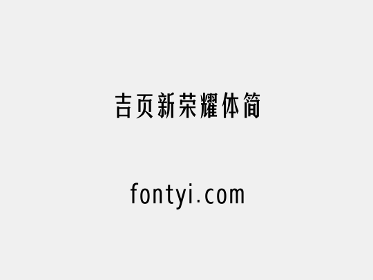 吉页新荣耀体简