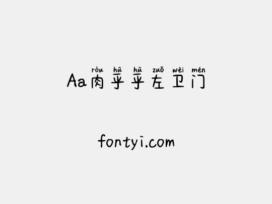 Aa肉乎乎左卫门