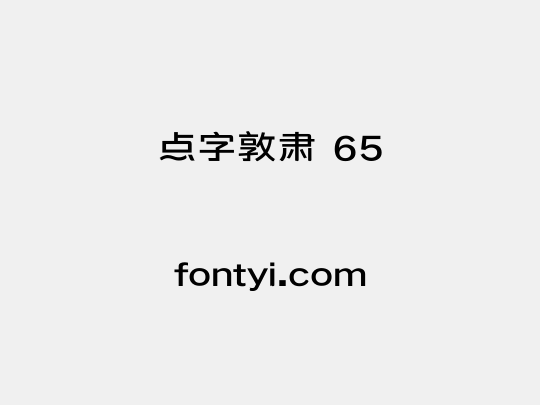 点字敦肃 65