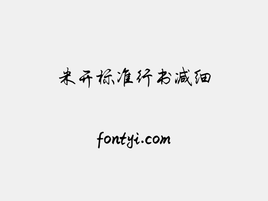 米开标准行书减细