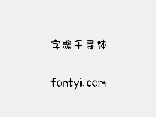 字魂千寻体