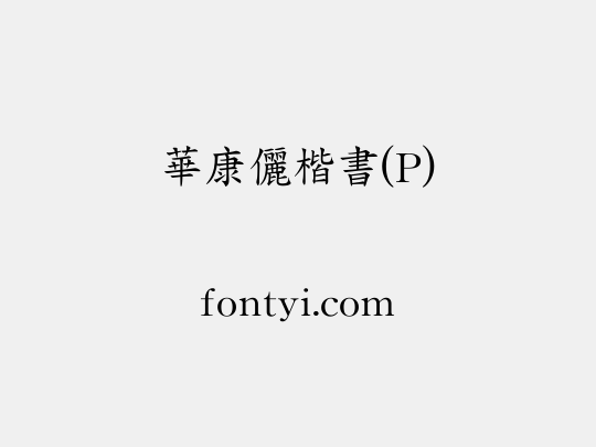 華康儷楷書(P)