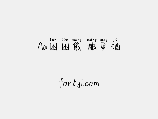 Aa困困熊 酿星酒