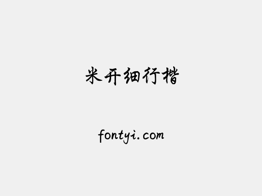 米开细行楷