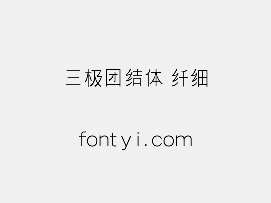 三极团结体 纤细