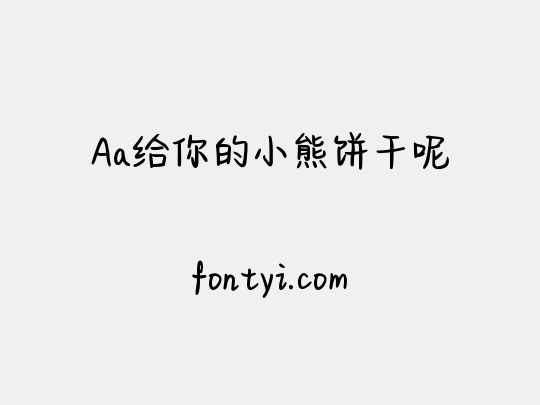 Aa给你的小熊饼干呢