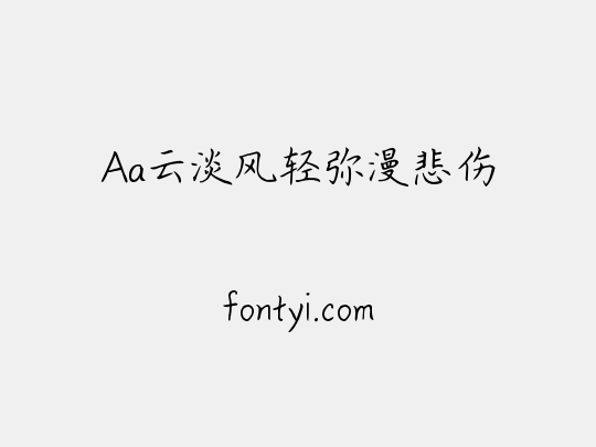 Aa云淡风轻弥漫悲伤