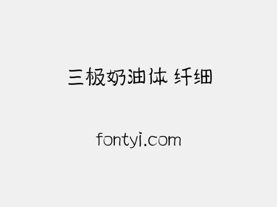 三极奶油体 纤细