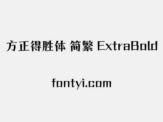 方正得胜体 简繁 ExtraBold