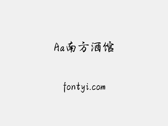Aa南方酒馆