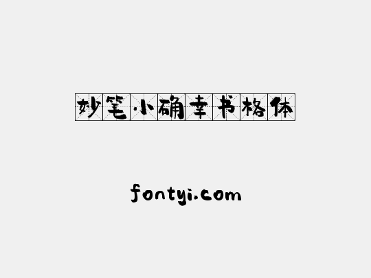 妙笔小确幸书格体
