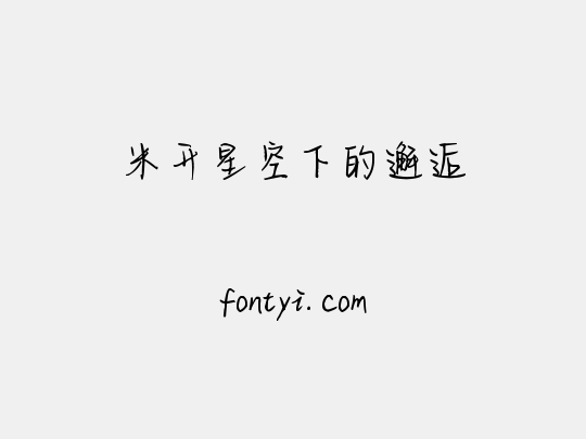 米开星空下的邂逅