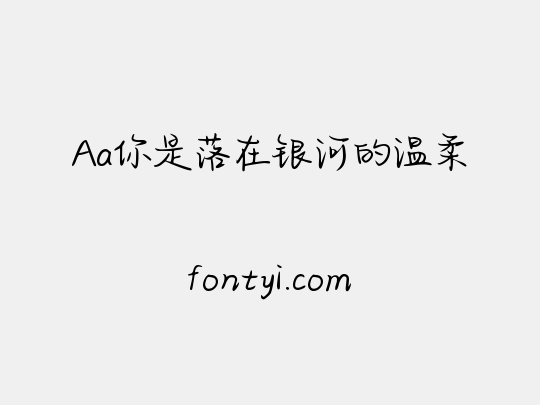 Aa你是落在银河的温柔
