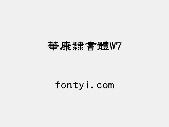 華康隸書體W7