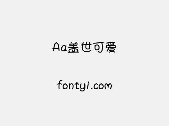Aa盖世可爱
