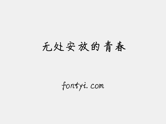 无处安放的青春