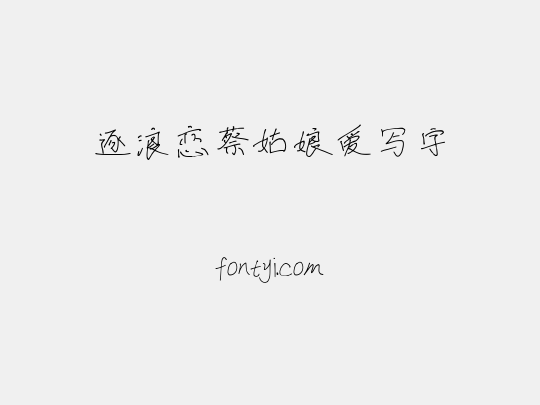 逐浪恋蔡姑娘爱写字