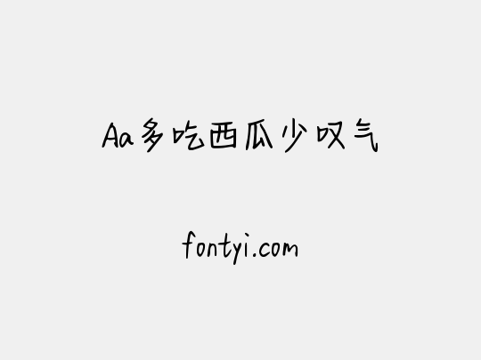 Aa多吃西瓜少叹气