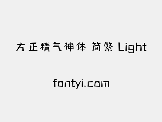 方正精气神体 简繁 Light