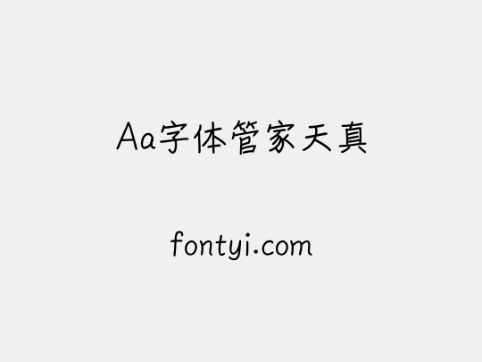 Aa字体管家天真