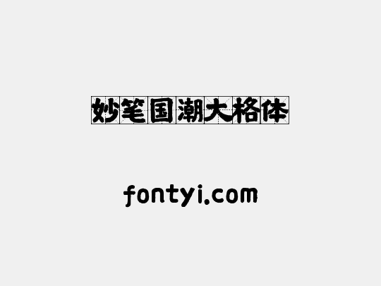 妙笔国潮大格体