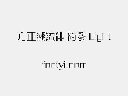 方正潮流体 简繁 Light
