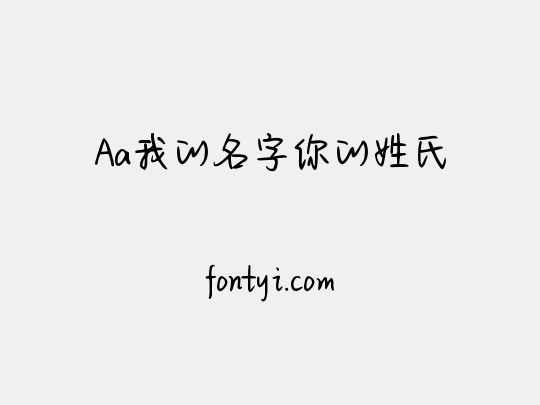 Aa我的名字你的姓氏